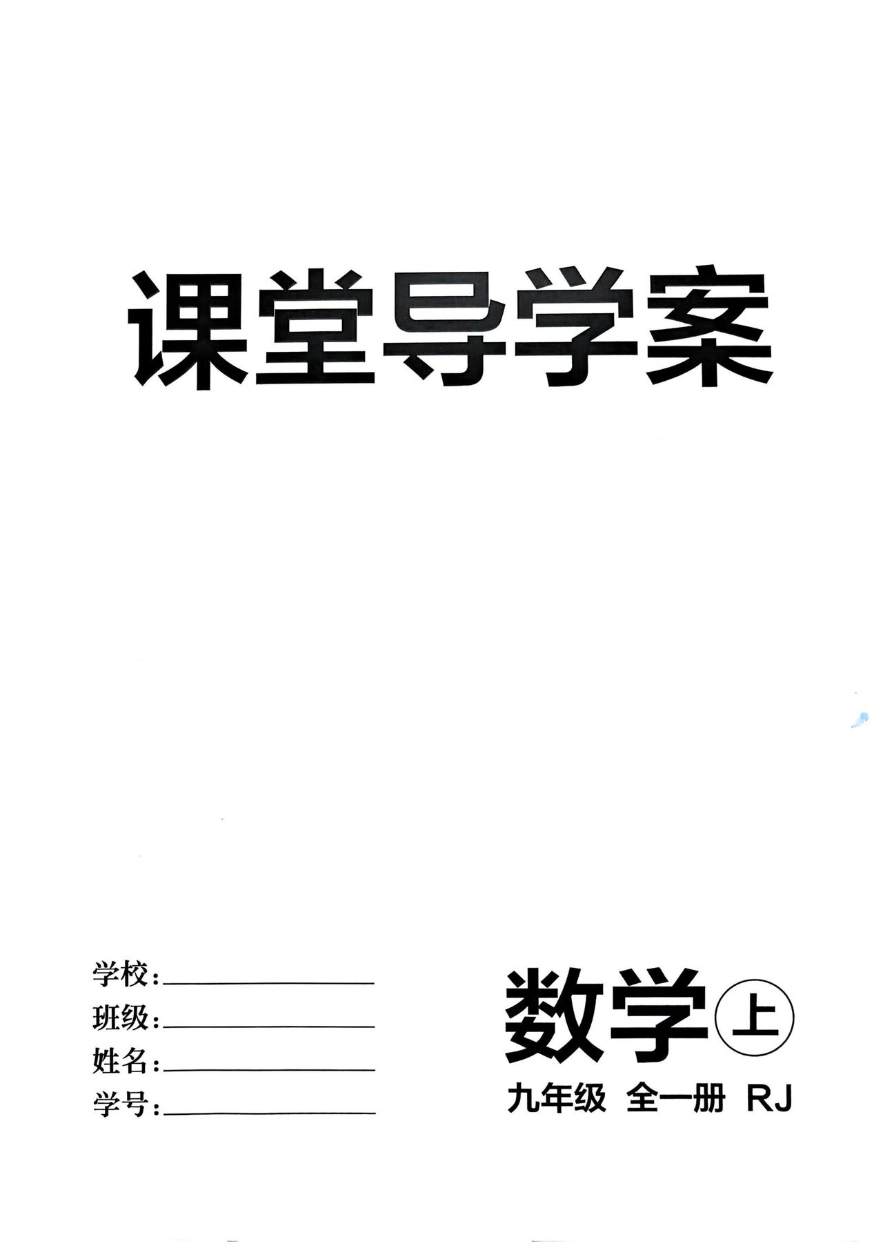 9年级数学——最新版导学案汇编