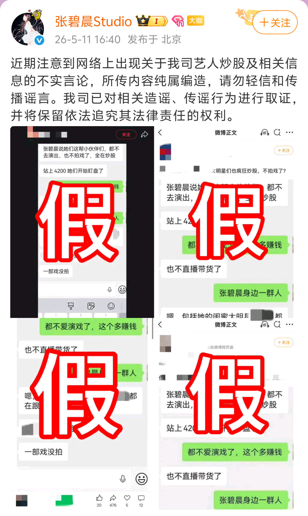 张碧晨工作室辟谣张碧晨炒股传闻及相关不实消息，并对造谣行为进行了取证。张碧晨工作