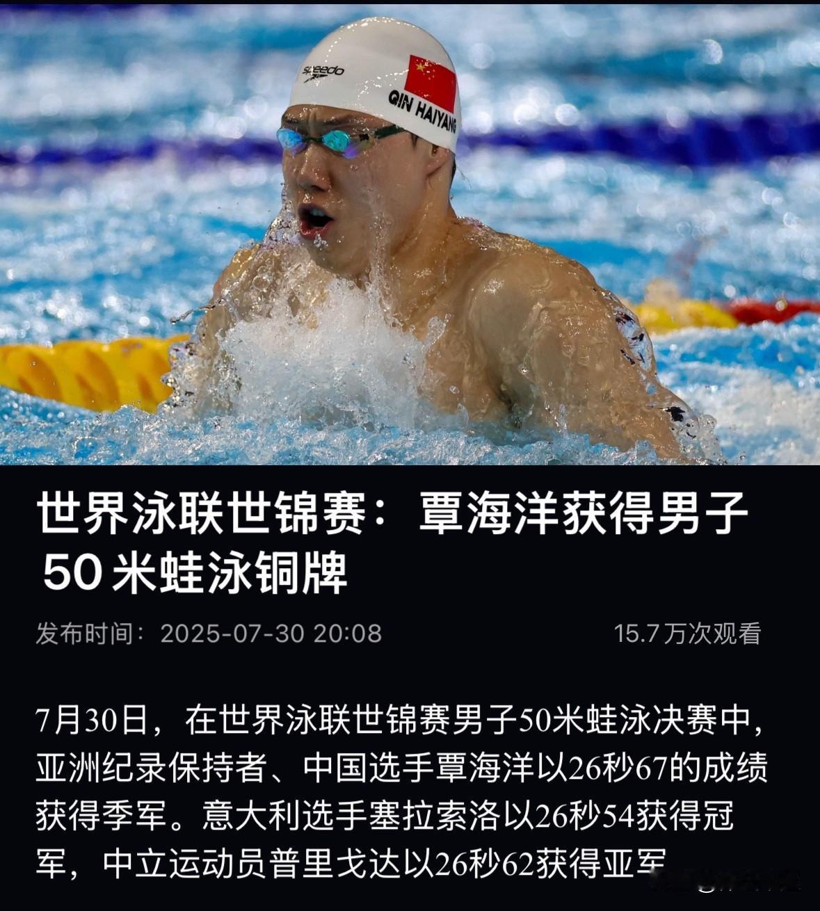 覃海洋50米蛙泳夺得铜牌🥉潘展乐无缘男子100米自由泳决赛🔥🔥

今天晚上