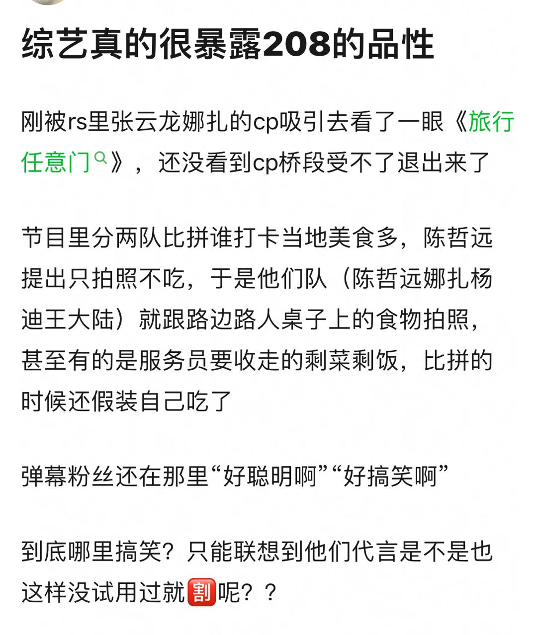 综艺暴露208的品性、文旅推荐节目，自己不吃怎么给观众推荐。钻这空子赢得也不光彩