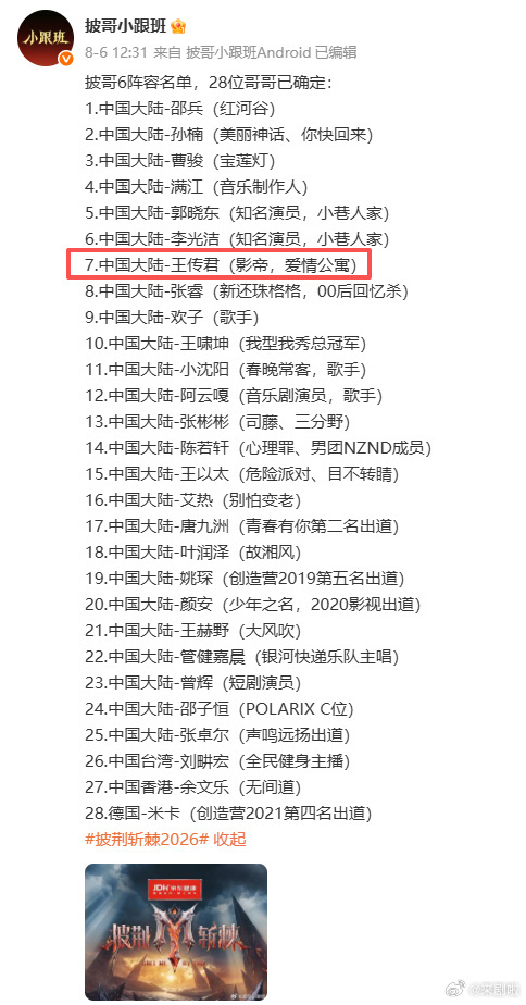 披荆斩棘给王传君的介绍披荆斩棘 看到王传君介绍词我真的笑出声！爱情公寓影帝，这六