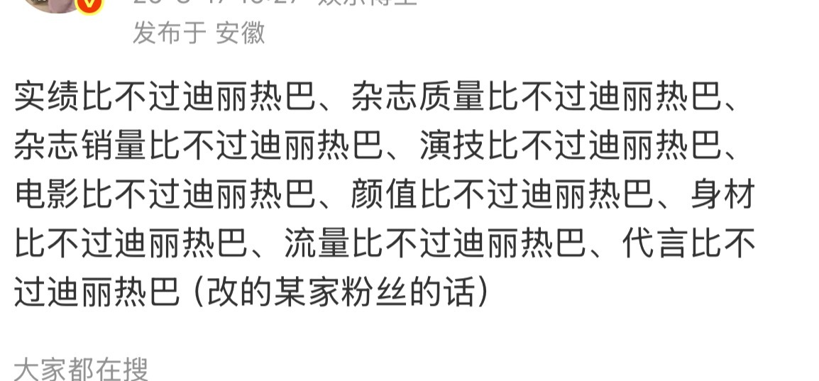 各方面都不如迪丽热巴，人品更是。 