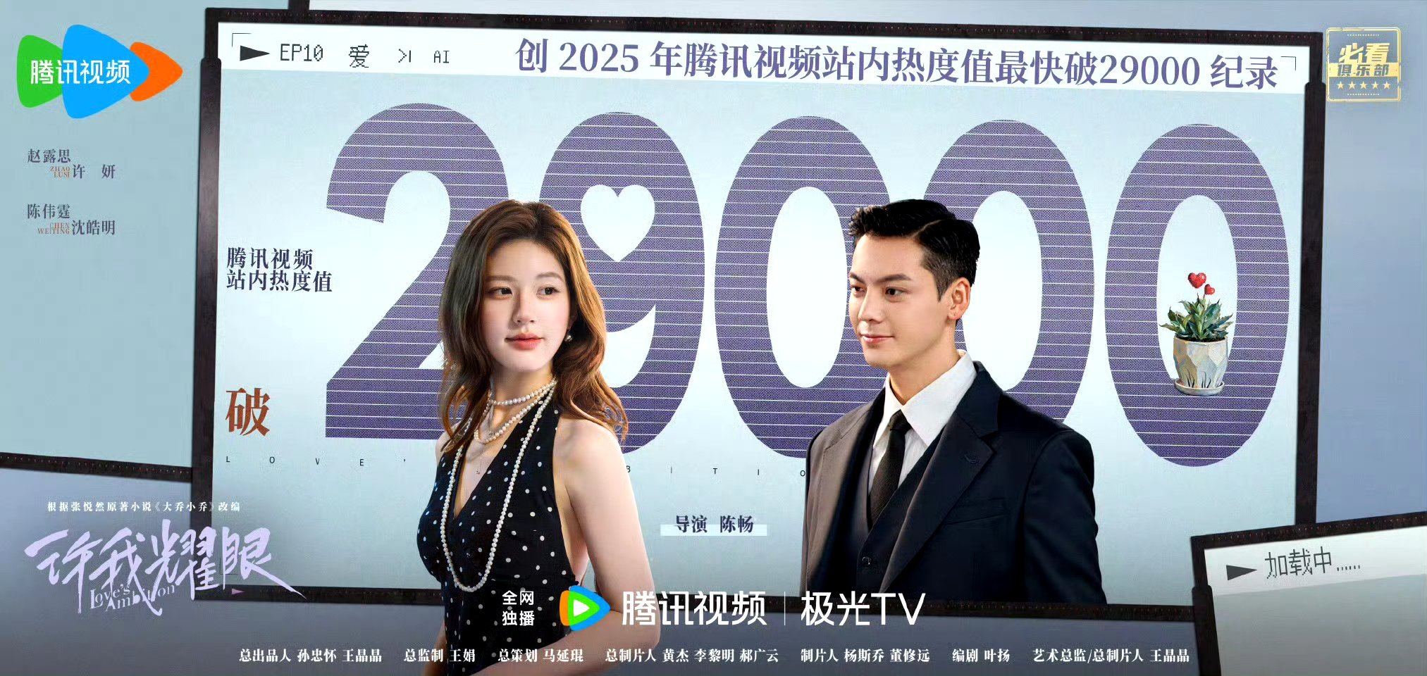 都让开，赵露思《许我耀眼》成为腾讯视频今年最快破29000剧集。 ​​​