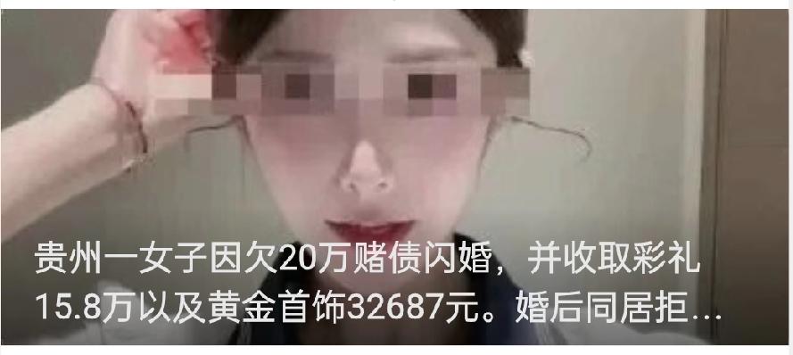 贵州一女子因欠20万赌债闪婚，并收取彩礼15.8万以及黄金首饰32687元。婚后