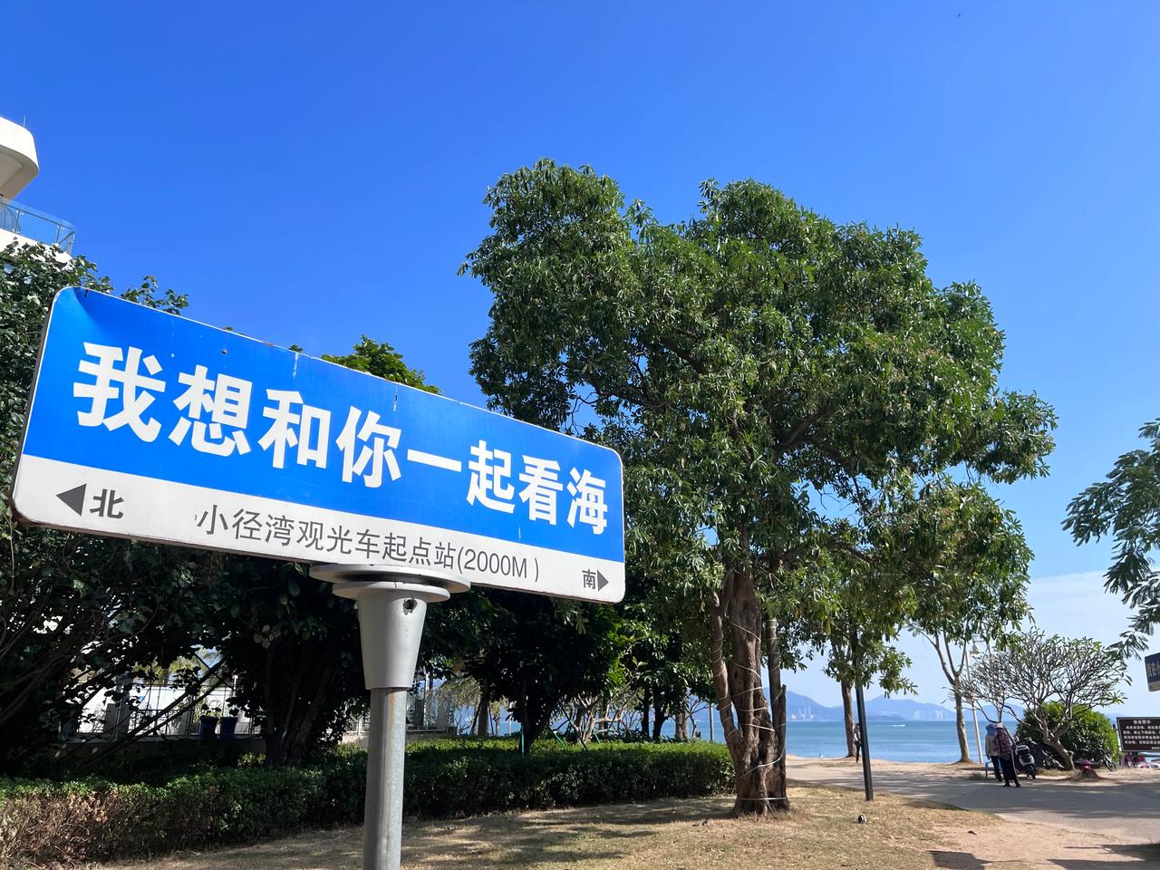 小径湾海滨休闲区，深圳驱车1.5小时。
这里周末人不少，充满了假日的气氛，人们戏