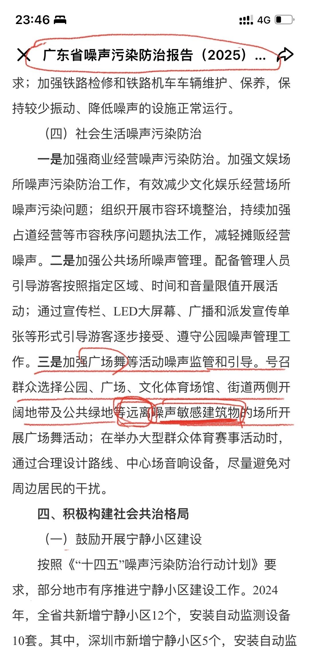 广场舞应当远离居民区！
《广东省噪声污染防治报告（2025）》中对社会生活噪声的