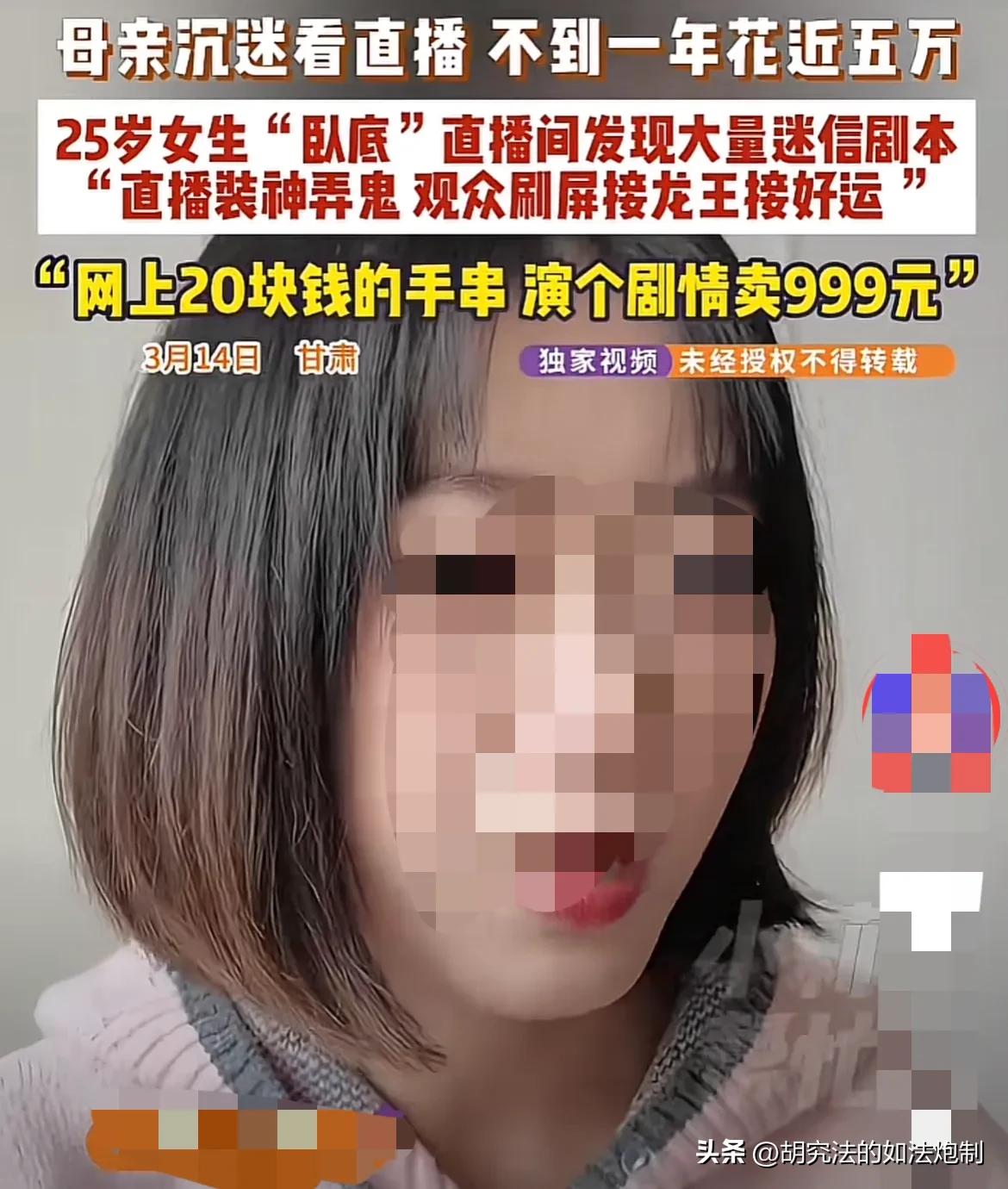 甘肃，一55岁大妈沉迷直播，不到一年就花了50000多元。25岁的女儿为了劝说母