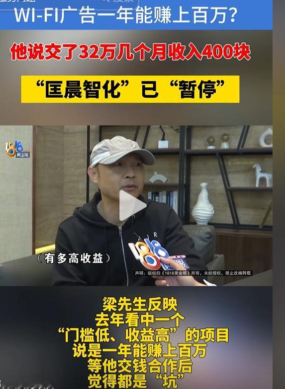 广东广州的梁先生看中一个WI-FI广告项目，号称“门槛低、一年赚上百万”，交钱合