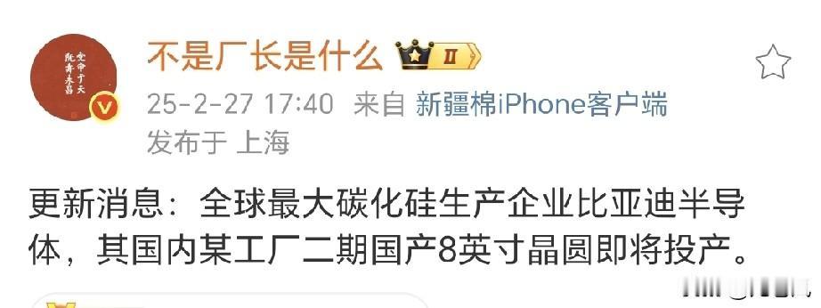 全球最大碳化硅生产企业比亚迪半导体，其国内某工厂二期国产8英寸晶圆即将投产。 ​