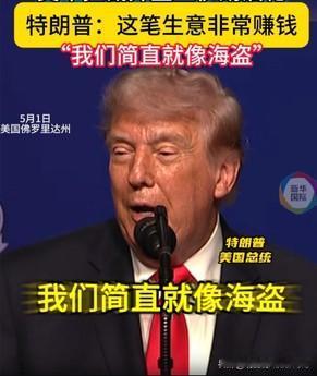 “这太赚钱了，我们就像海盗！”

当地时间5月1号晚上，特朗普在佛罗里达对着台下
