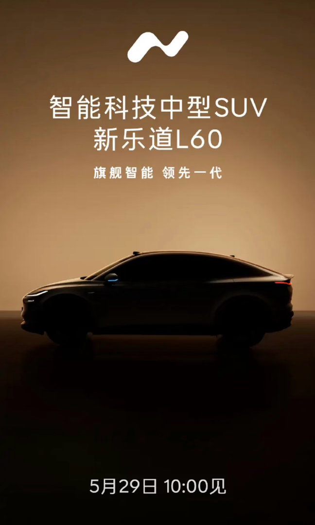 【新款乐道L60将于5月29日粤港澳大湾区车展正式预售】5月28日，乐道汽车官方