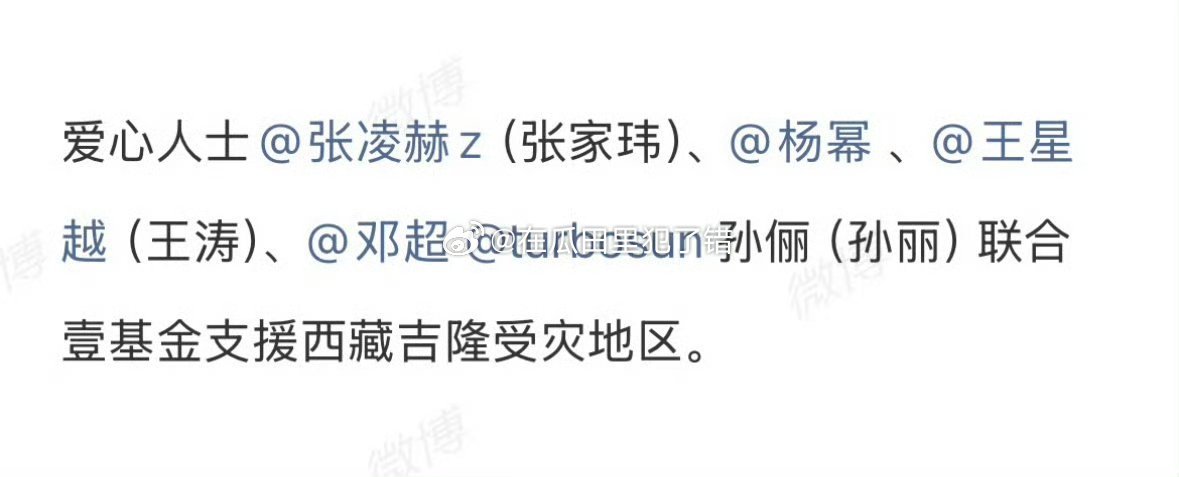 为西藏灾区捐款的明星又一波为西藏灾区捐款明星：张凌赫  杨幂 田栩宁 王星越 邓