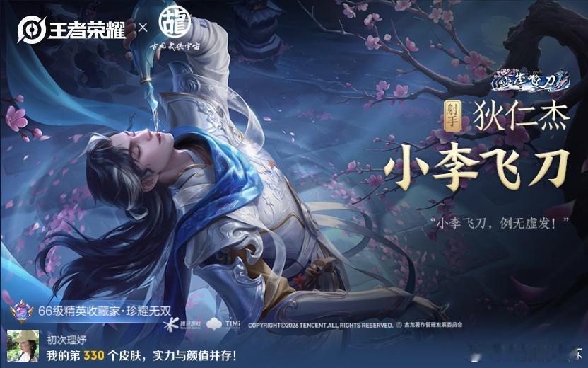 买这个皮肤是因为我给我同事和她前任取的cp名就叫小李飞刀，下次和我同事打游戏我要