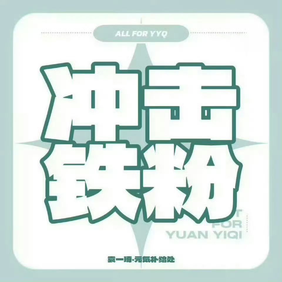 袁一琦 💙袁一琦unknown演唱会  袁一琦微博更新 Rock all ni