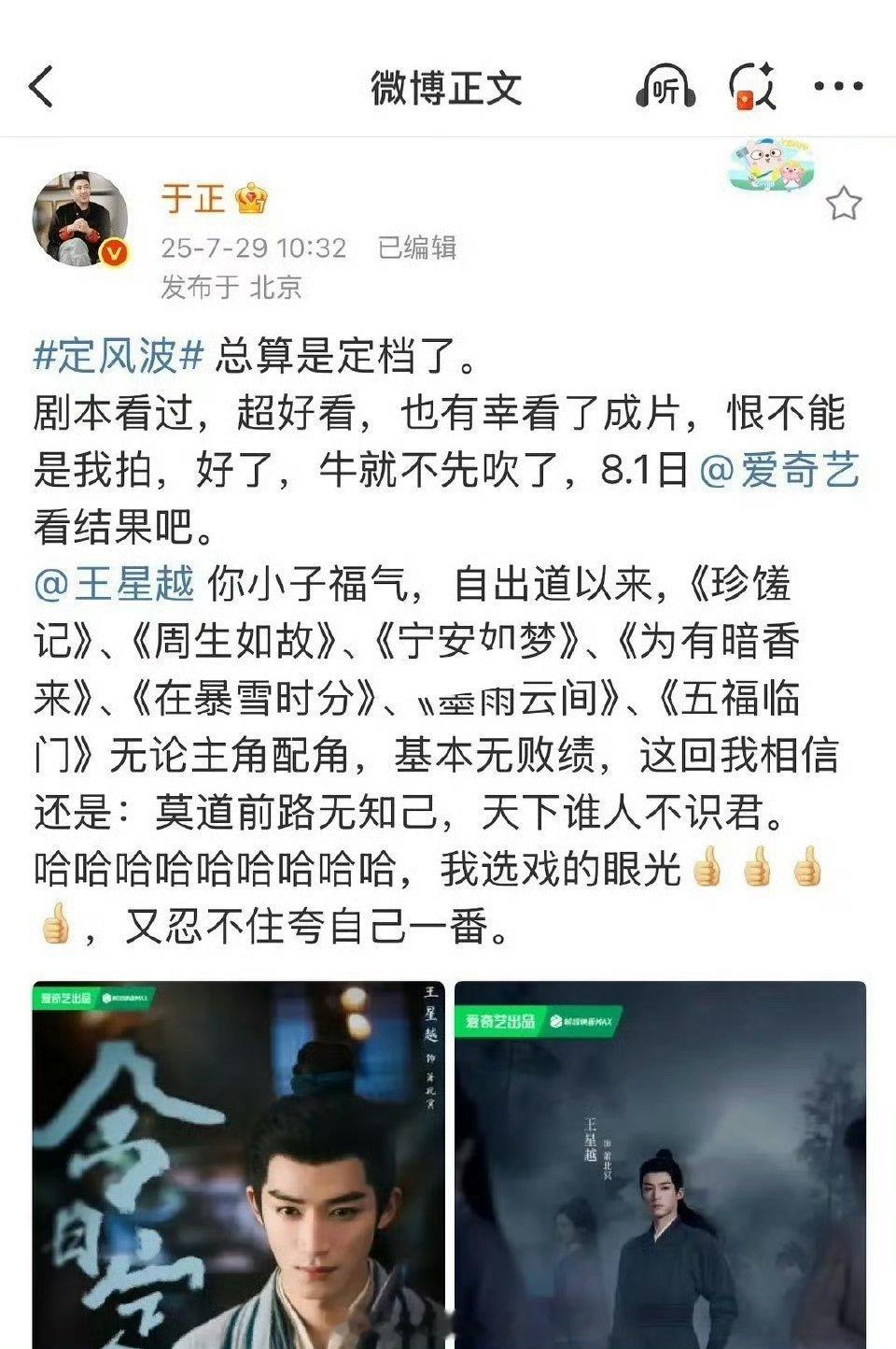 于正发博替王星越宣传《定风波》，然后狠狠的夸了一下自己替王星越选戏的眼光其实他可