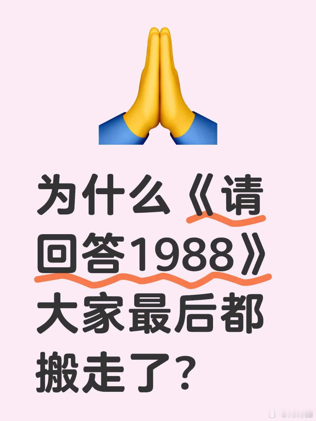 《请回答1988》中大家最后都搬走，是因生活轨迹变化、家庭发展需求等，剧情借此展