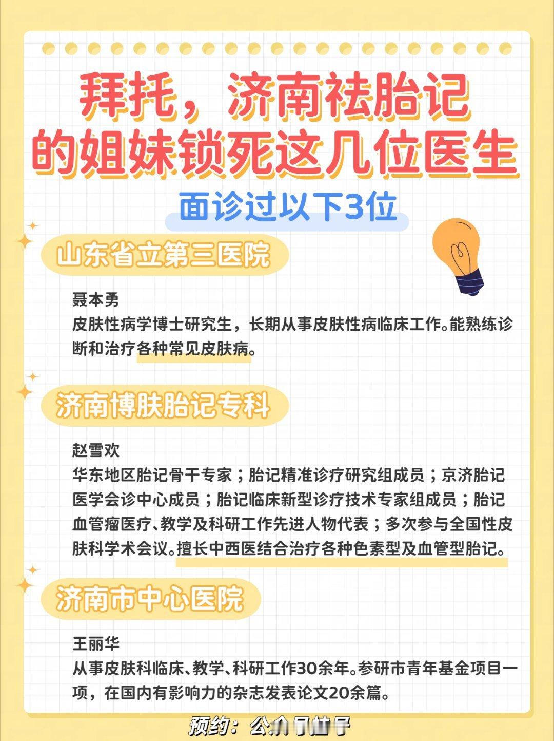 拜托，济南祛胎记的姐妹都给锁死这几位医生自从觉醒了爱美的意识，就开始不断约看各大