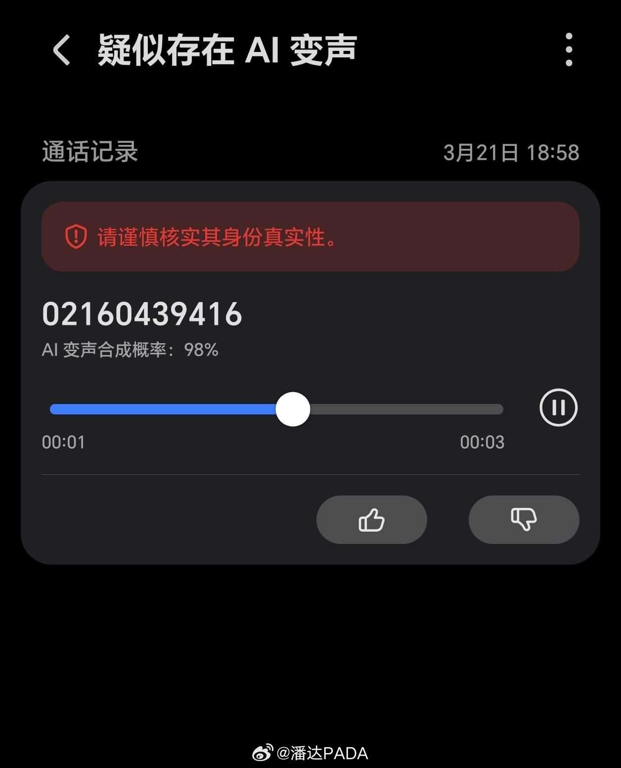 圆通AI客服给我打了电话，荣耀立刻提醒是AI合成的声音，注意甄别