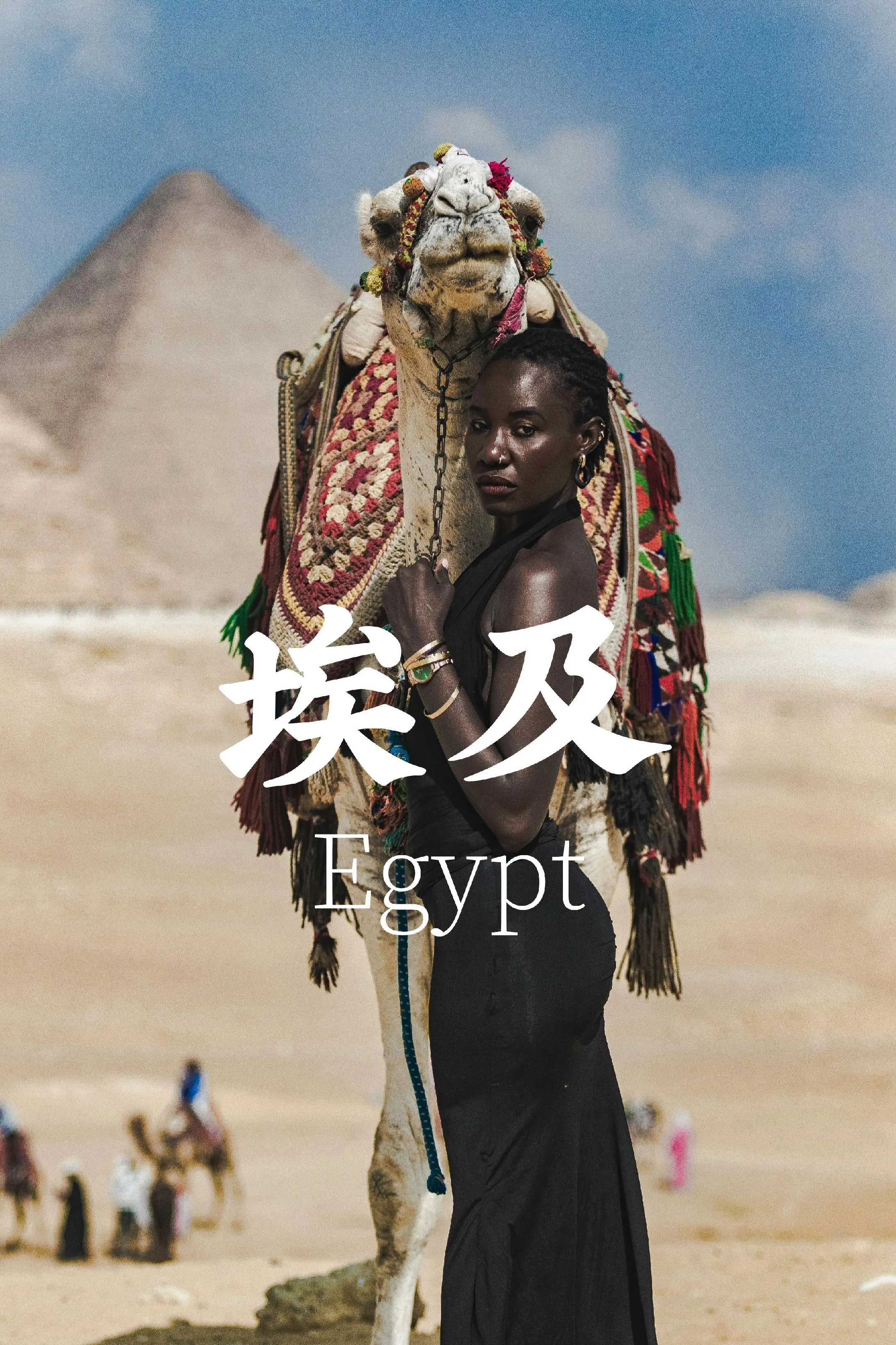 埃及🇪🇬📸📍金字塔的石巨在天地间默立五千年，骆驼铃铛摇碎热浪...