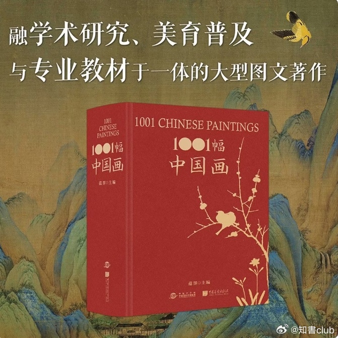 知書club 序言丨用1001 幅历代中国画精品视觉化地展现中国历史人文风貌，这