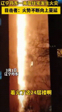 这场火灾太厉害了，着火点在底层，大火顺着外墙很快就烧到了顶层，这可是高层楼房啊，