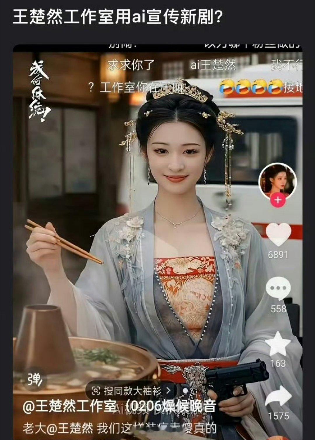 原来之前王楚然的工作室一早就有用AI呢，还直接用AI去宣传新剧，这个工作室的脑回