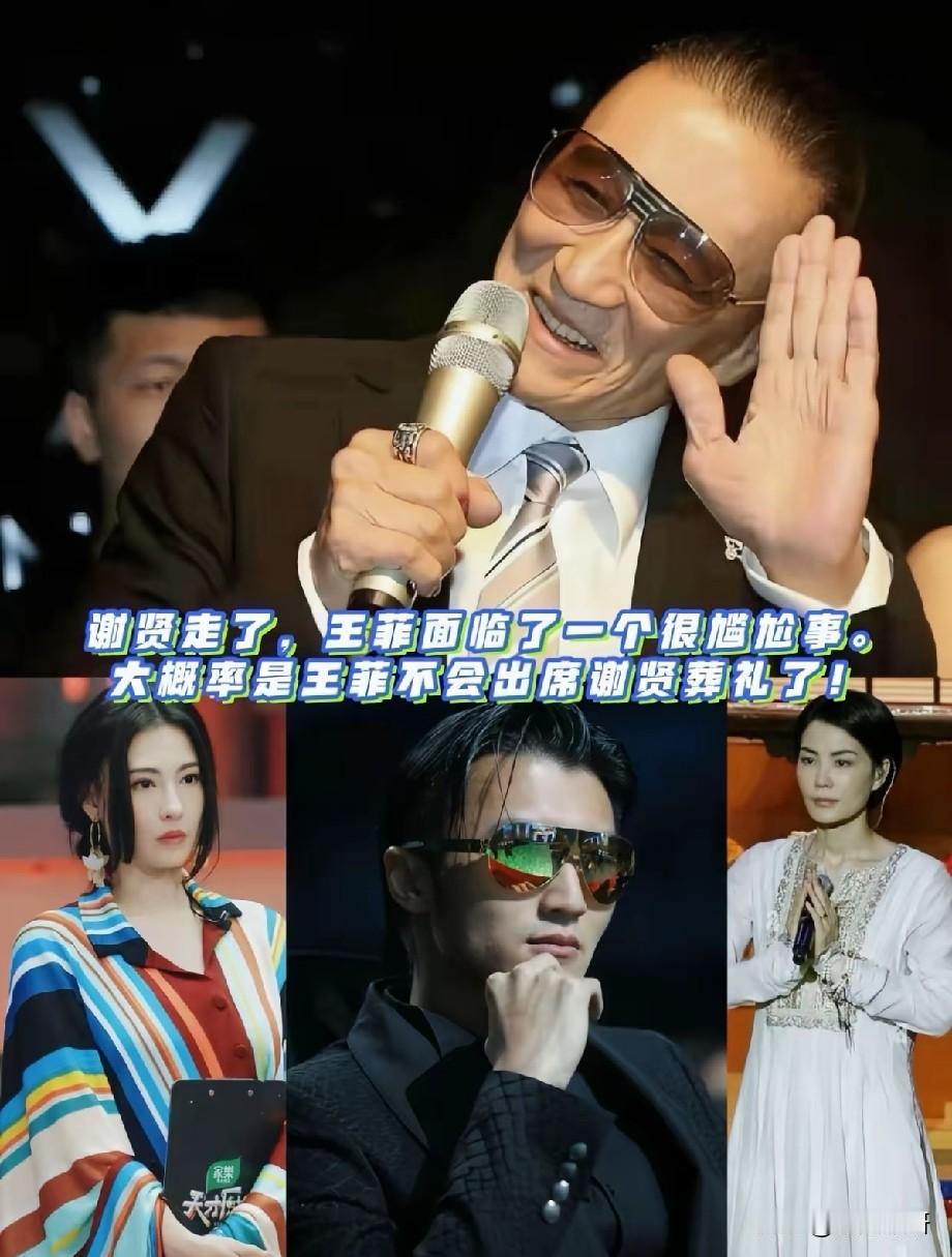 谢贤离世引热议，王菲或将缺席葬礼，多重关系交织处境格外尴尬
 
谢贤不幸离世，享