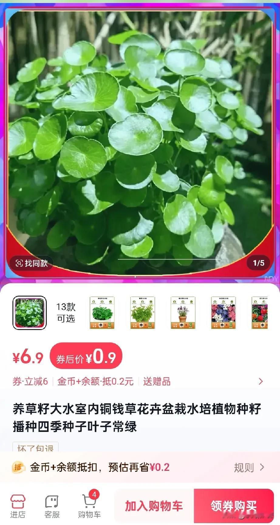 在抖音商城闲逛，
发现了这款铜钱草，
一眼就喜欢上了，
价格太便宜了，卷后价才0