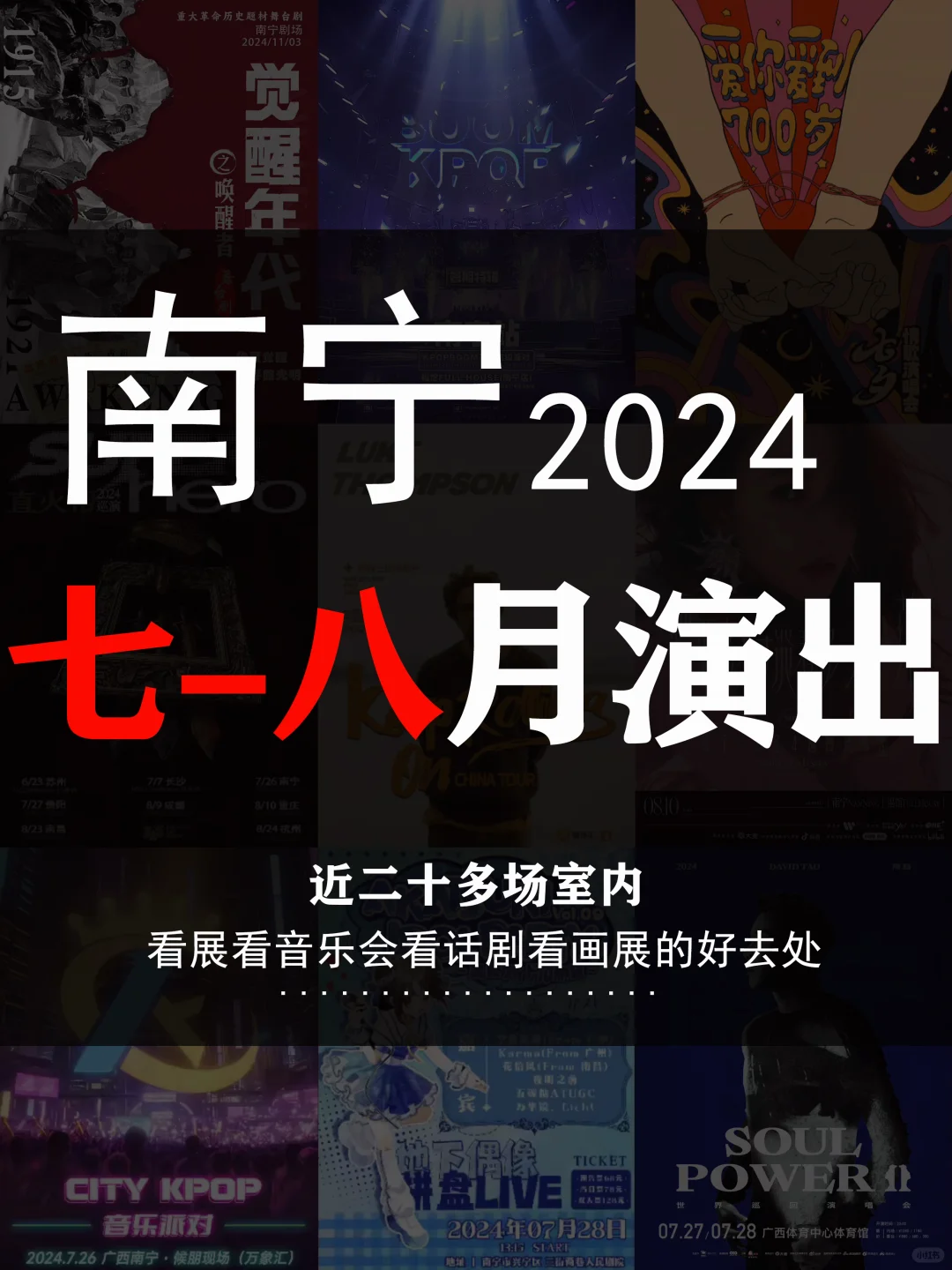 南宁7月8月演出合集来啦！真的看不完‼️‼️‼️