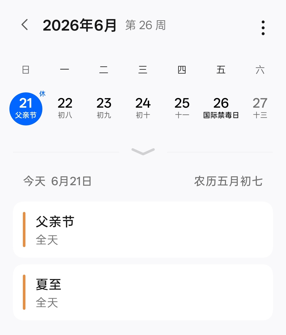 今天是星期日，也是夏至，还是父亲节 