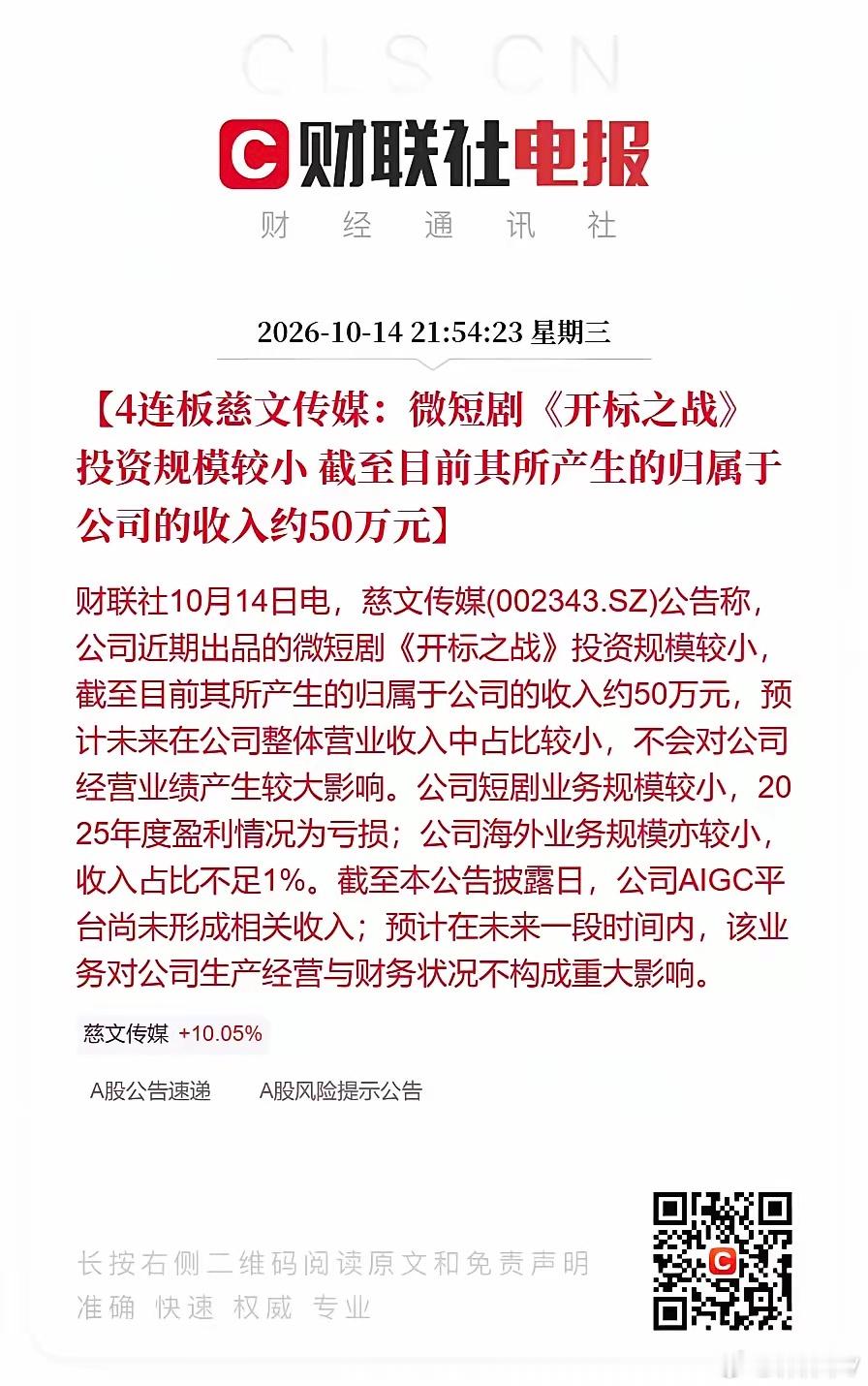 近期四连板的当红炸子鸡慈文传媒晚上发了公告，公司的真实业务体量与股价涨幅之间存在