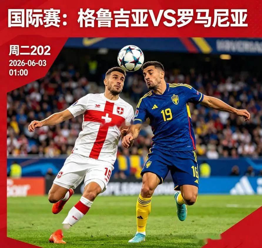 周二202 国际赛 格鲁吉亚vs罗马尼亚 2026-06-03 01:00方向：