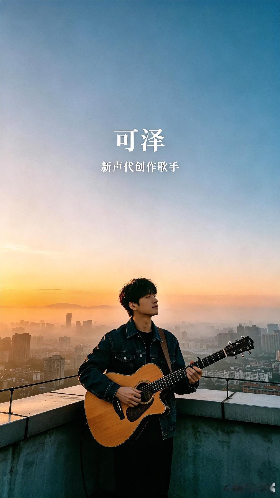 音乐人可泽
  可泽原名宁珂，1990年1月23日出生于湖南省衡阳市，内地新生代