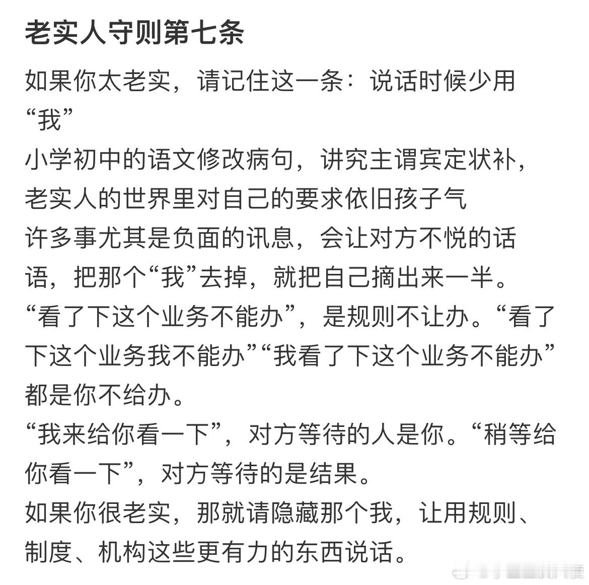 如果你太老实，请记住这一条：说话时候少用“我 ​​​