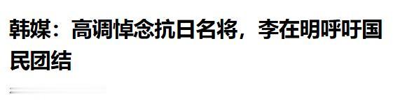 高调悼念朝鲜王朝时期抗日名将，李在明呼吁国民团结

4 月 28 日，韩国总统李