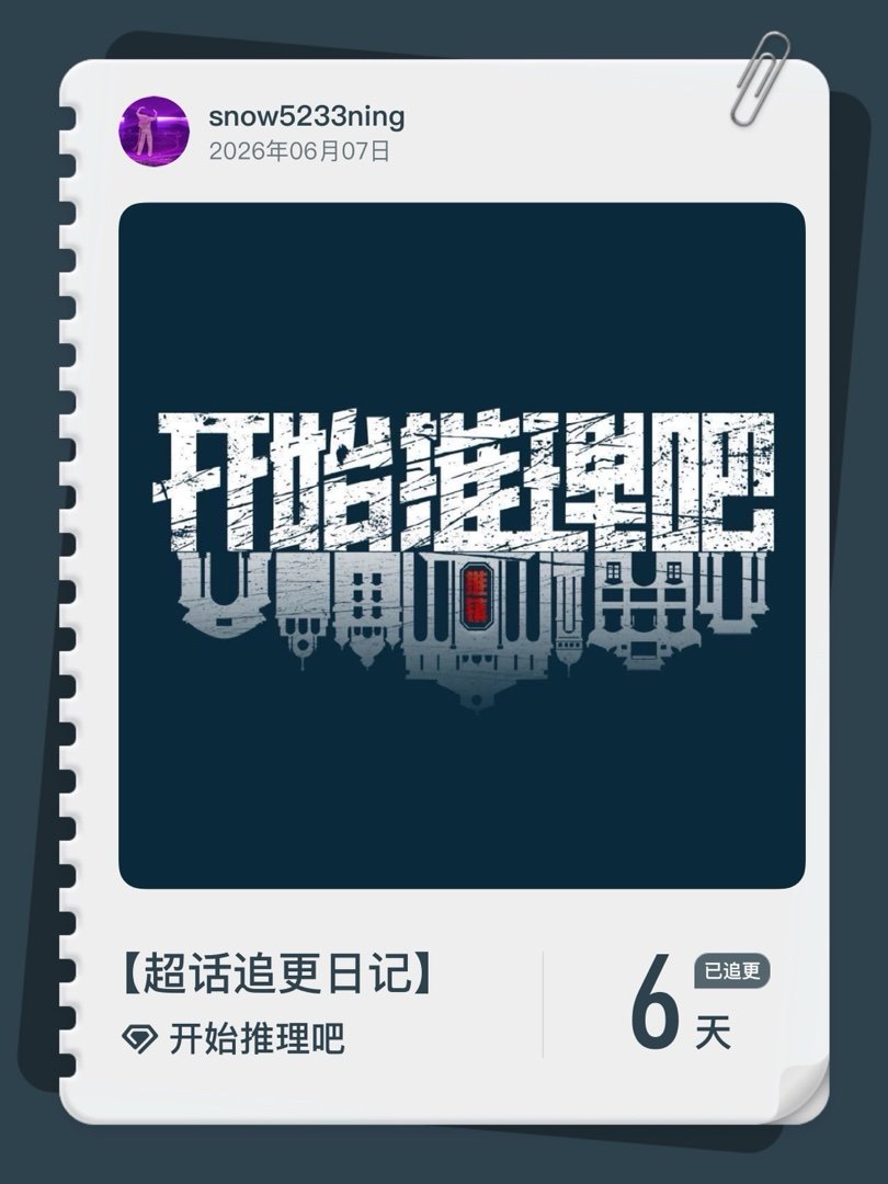 开始推理吧超话追更日记  第6集  刘宇宁开始推理吧共情角色代入极强，沉浸式探案