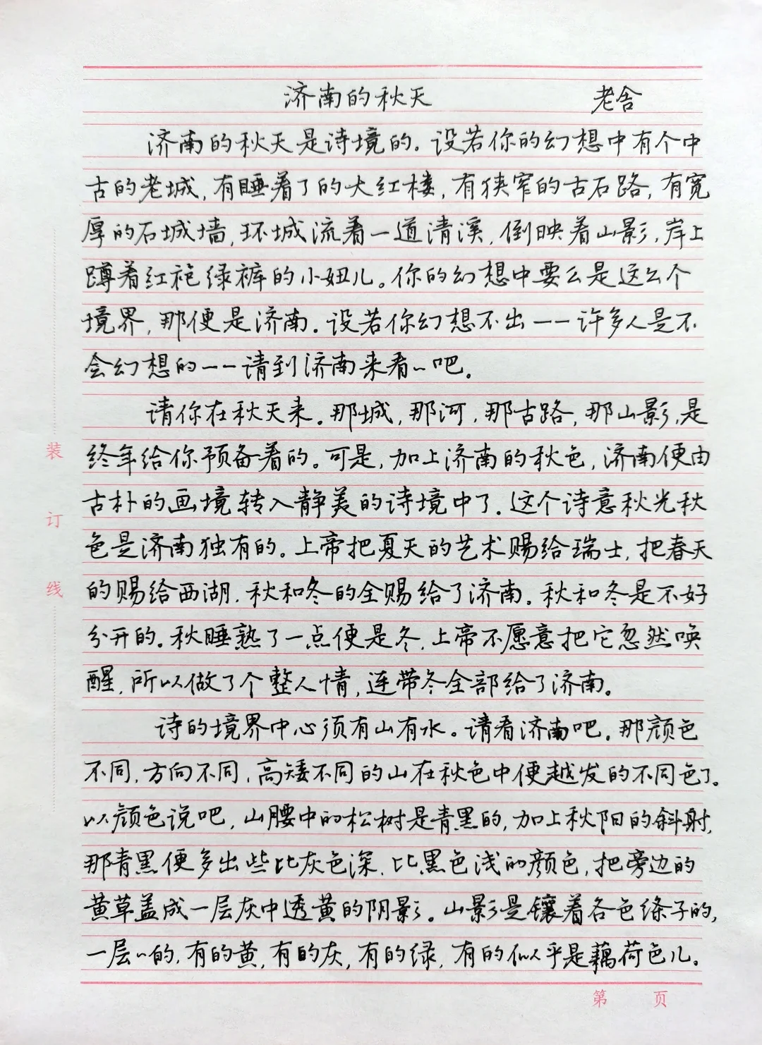 硬笔手抄散文感受老舍笔下《济南的秋天》