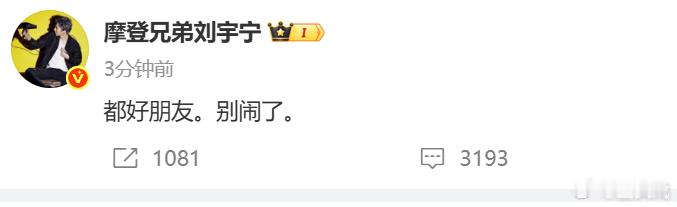 刘宇宁说都好朋友别闹了 ​​​