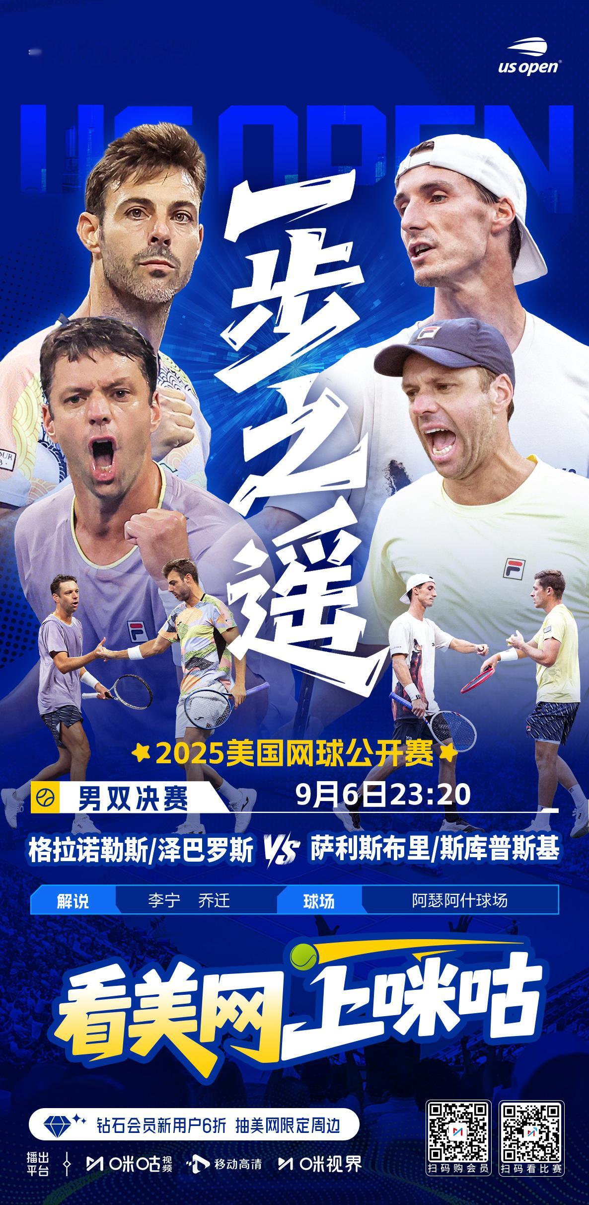 凌晨12点，在搭档乔迁，解说美网男双决赛：格拉诺勒斯/泽巴洛斯 vs 萨里斯伯里