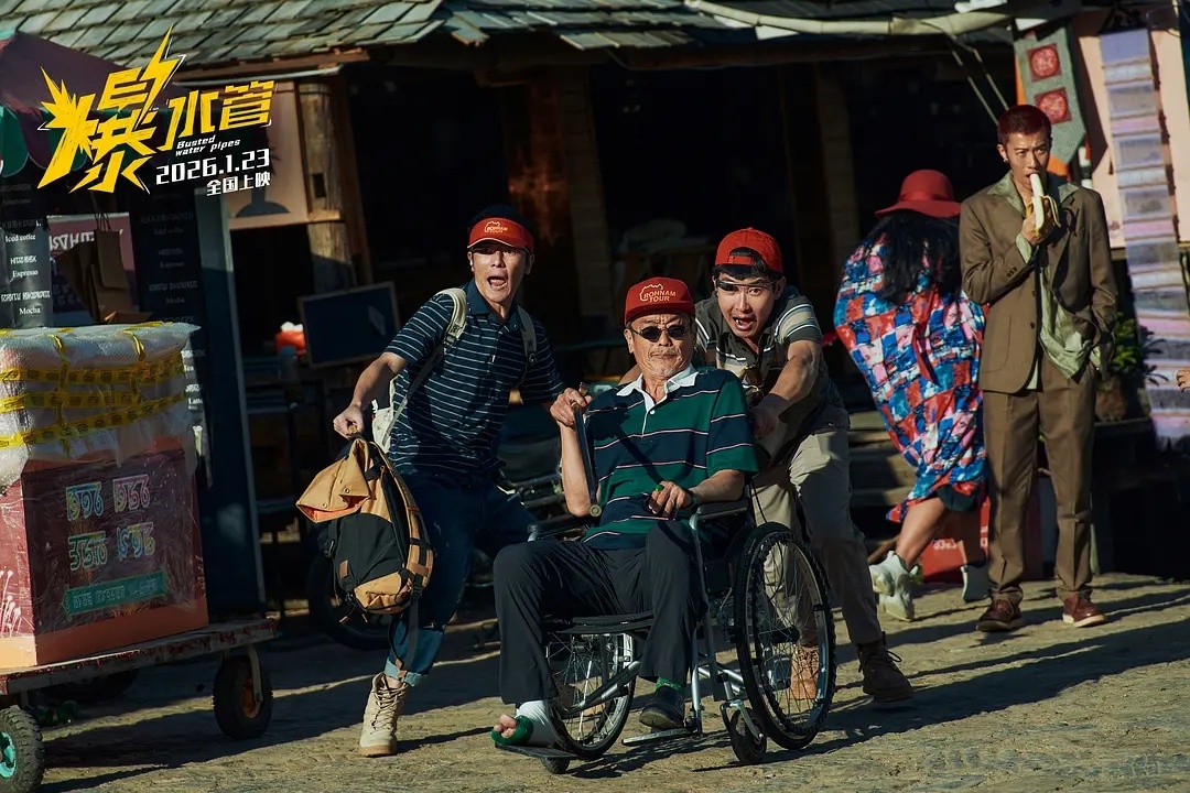 爆水管(2025) 我的评分：电影爆水管《爆水管》用100分钟的热热闹闹，完成了