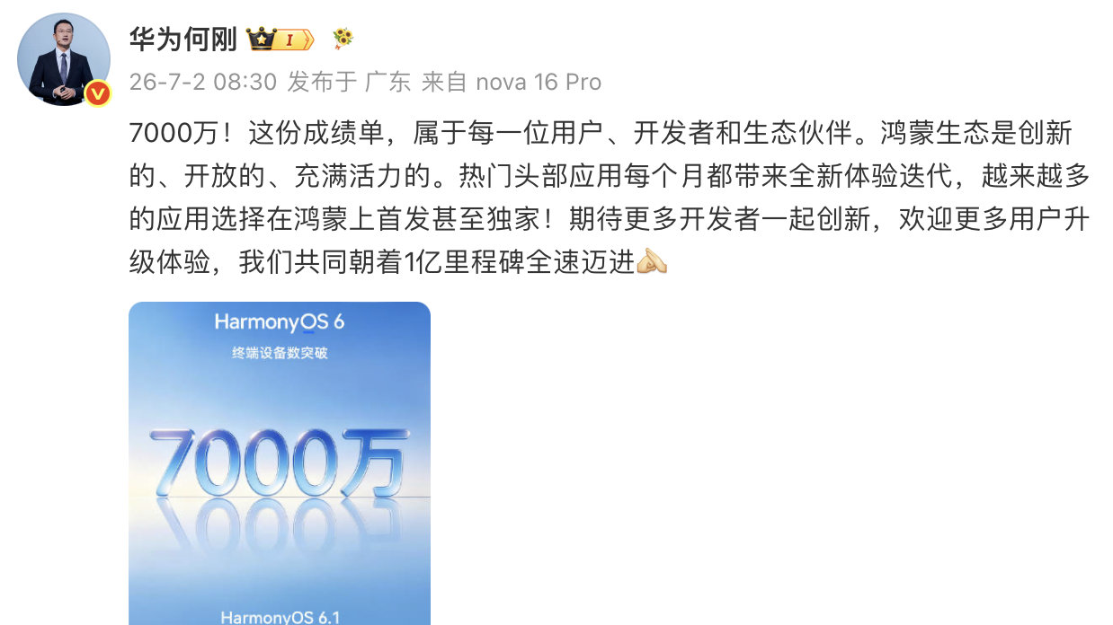 【HarmonyOS6终端设备数破7000万】华为终端BG CEO 发文称：“7
