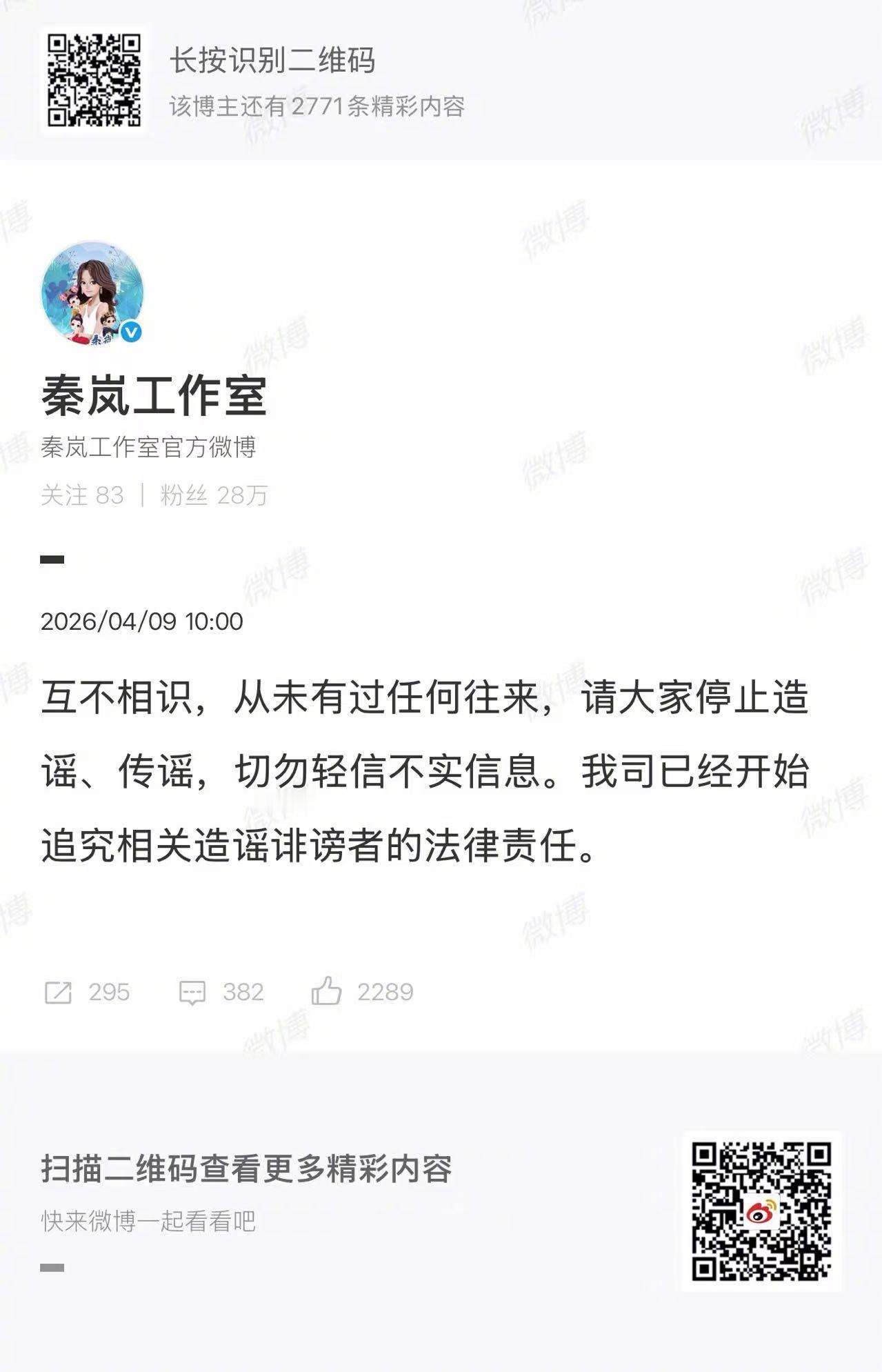 【秦岚方开始追责】秦岚工作室发文2026年4月9日，通过微博发布声明：互不相识，