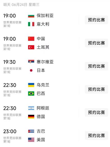 北京时间6月24日，星期三，世界男排联赛第5轮赛程出炉，明天有6场比赛：

第一