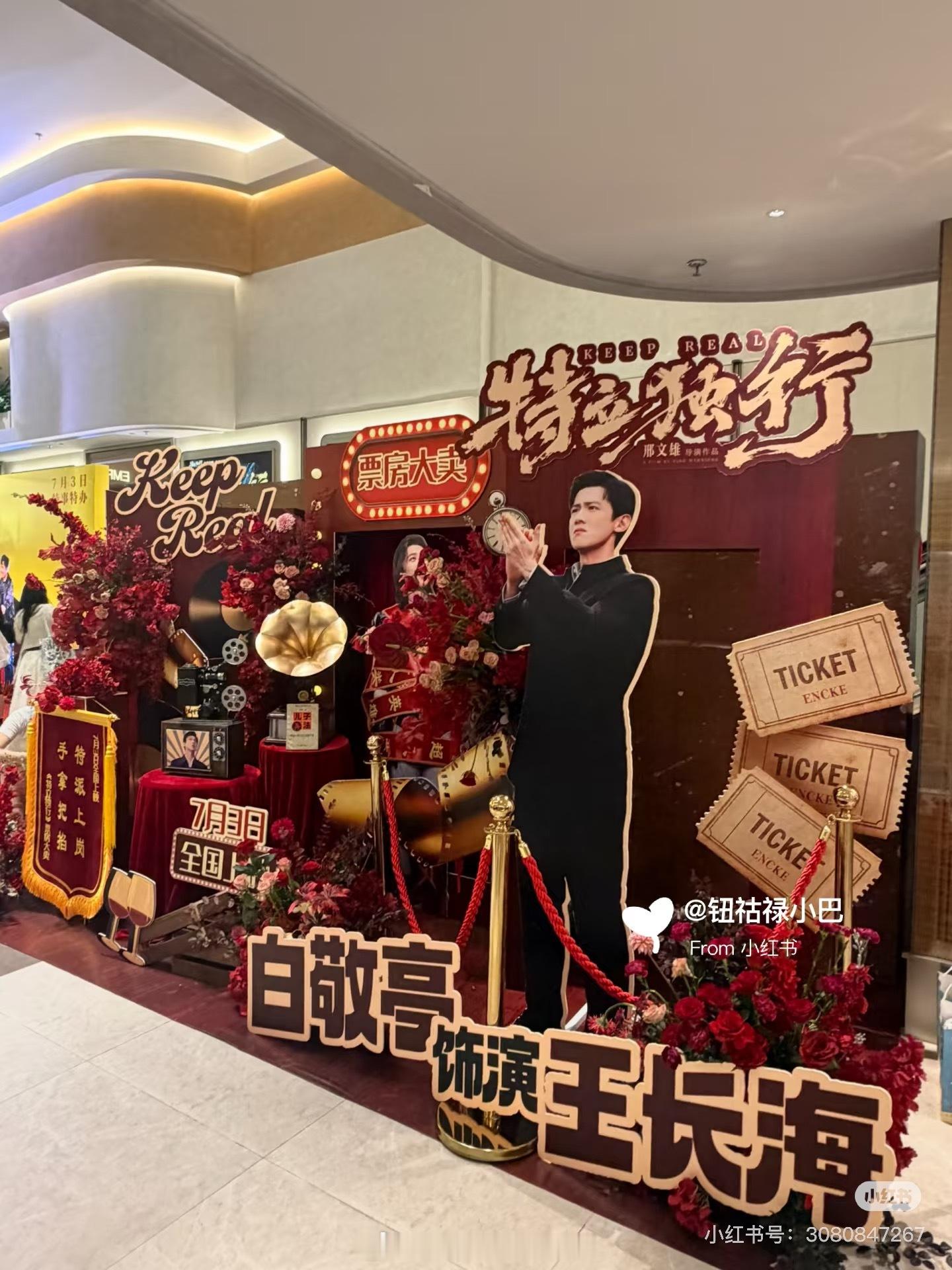 《难哄》总制片人给白敬亭《特立独行》送花篮了桑延老板变超人，票房口碑双封神👏祝