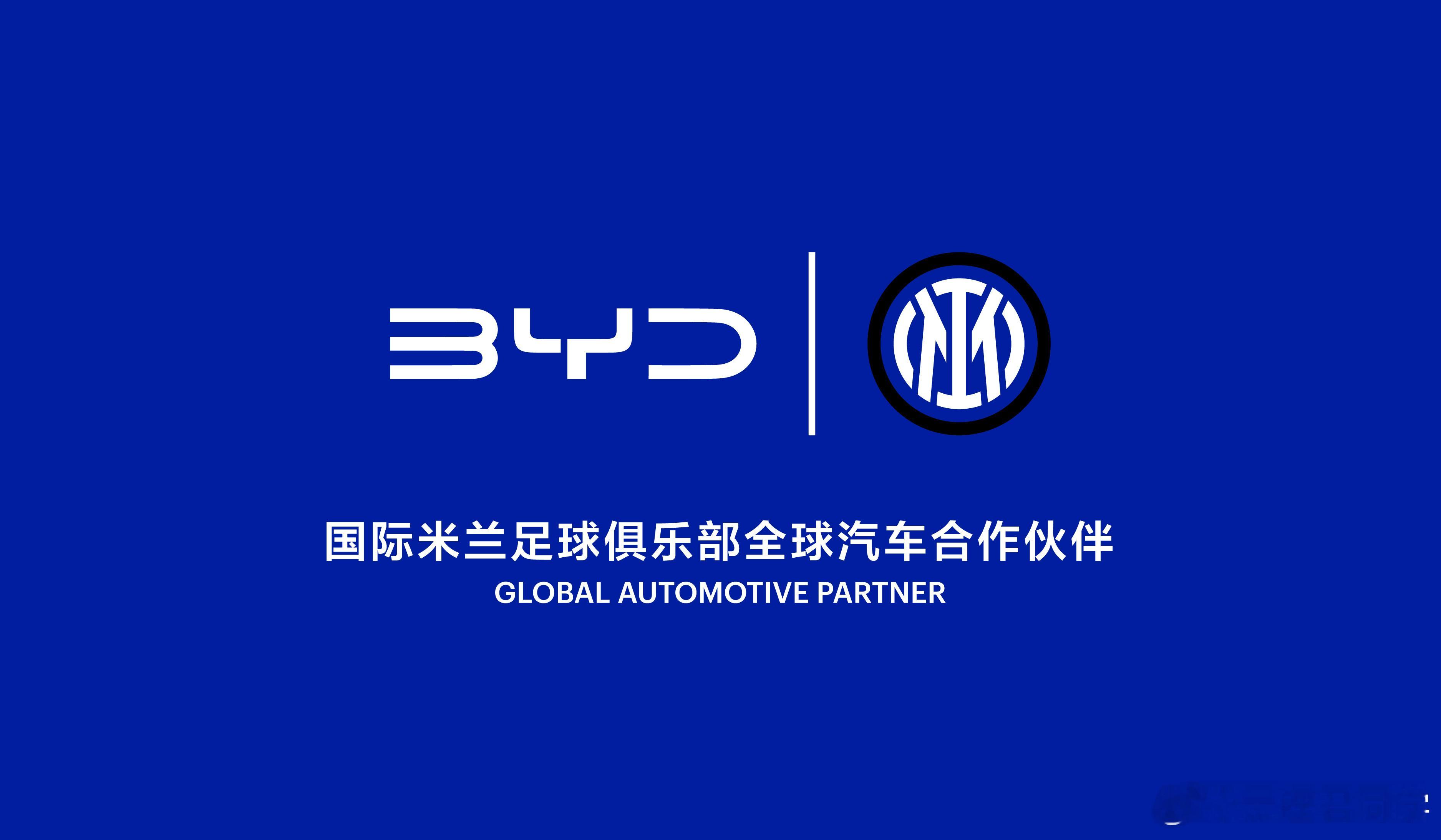 比亚迪赞助国际米兰，成为继百岁山、格力、小米之后，又一家和意甲俱乐部达成战略合作