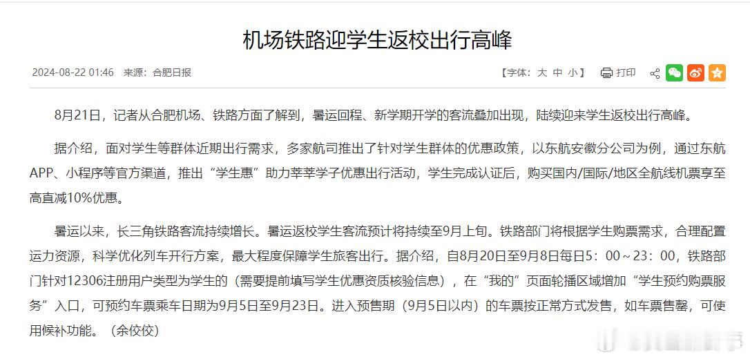 #合肥机场铁路迎学生返校出行高峰#8月21日，记者从合肥机场、铁路方面了解到，暑