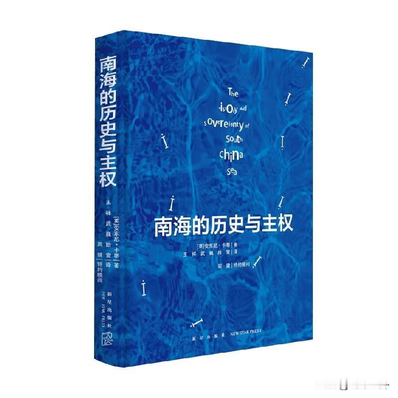 西方学者硬核举证，南海公道自在史料
 
英国国际法学者安东尼·卡蒂（Anthon