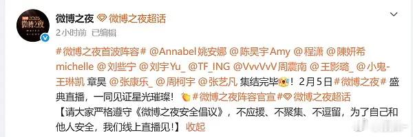 微博之夜已经开始拉表了流量粉丝们接下来的日子不好过 