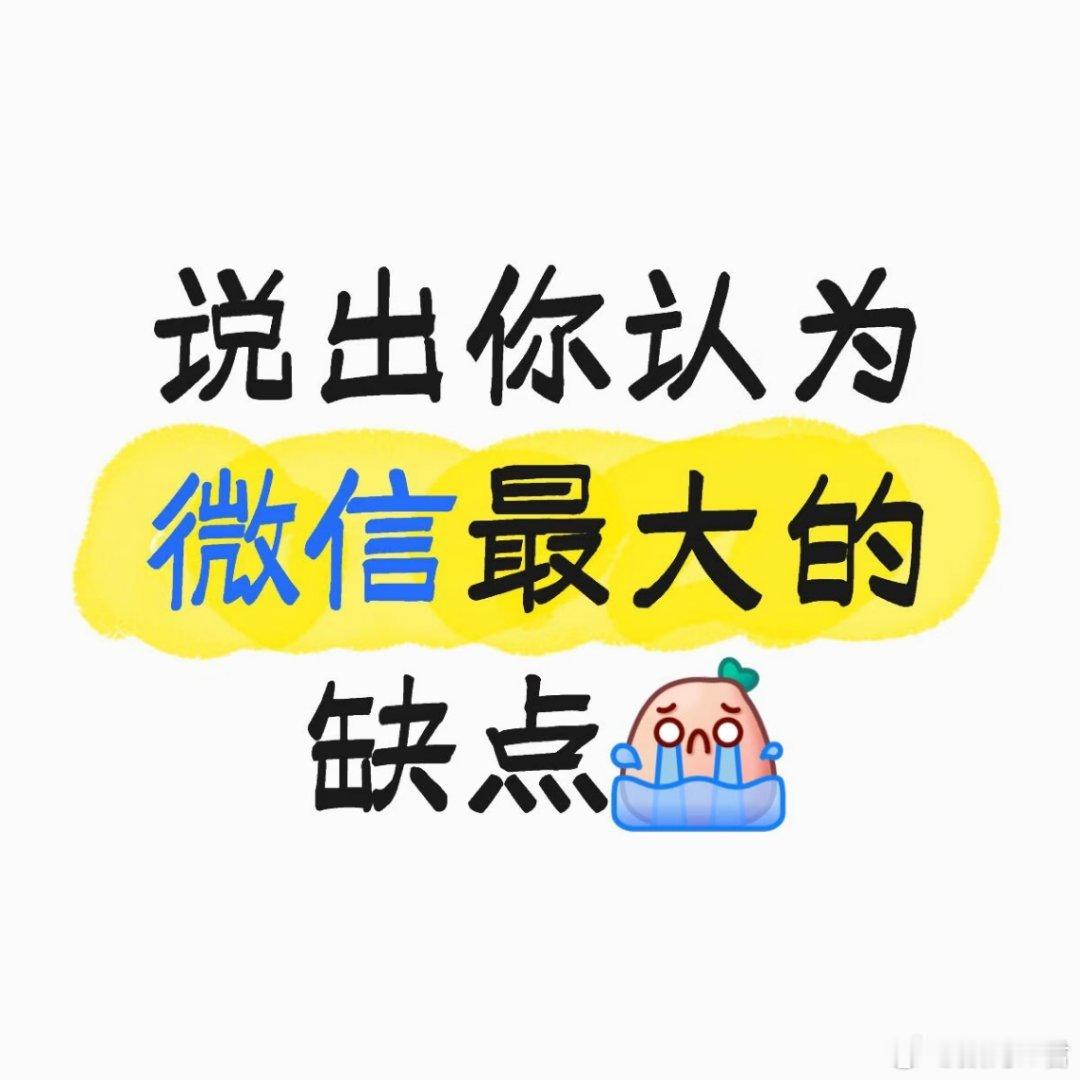 朋友圈改版无人在意，净整些没用的…朋友圈发原图，好友显示单向删除，都喊多少年了，
