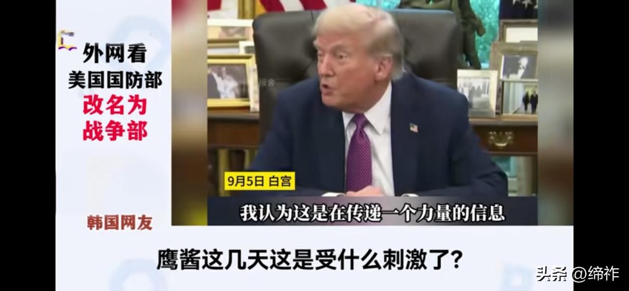 美国防部改名战争部遭全球网友群嘲（一）

韩国网友：鹰酱这几天这是受什么刺激了？